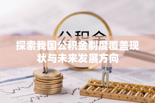 祥符探索我国公积金制度覆盖现状与未来发展方向