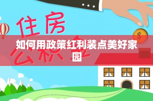 祥符如何用政策红利装点美好家园
