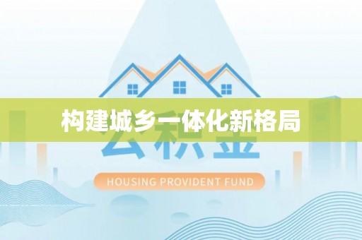 祥符构建城乡一体化新格局