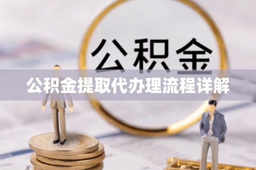 祥符公积金提取代办理流程详解