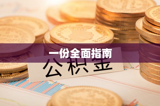祥符一份全面指南