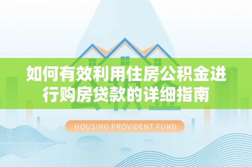 祥符如何有效利用住房公积金进行购房贷款的详细指南