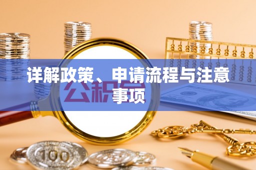 祥符详解政策、申请流程与注意事项