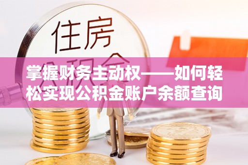 祥符掌握财务主动权——如何轻松实现公积金账户余额查询