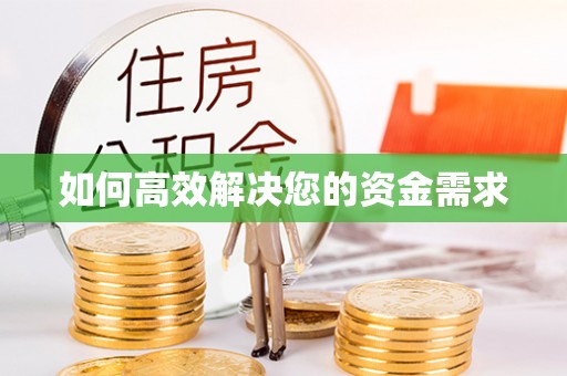 祥符如何高效解决您的资金需求