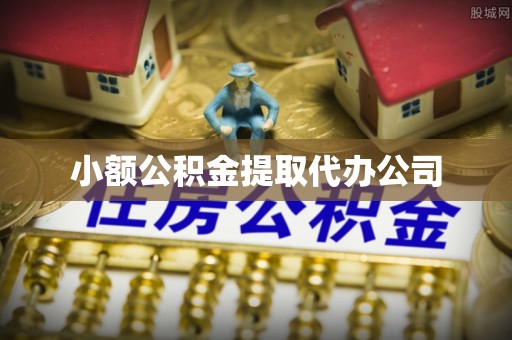 祥符小额公积金提取代办公司