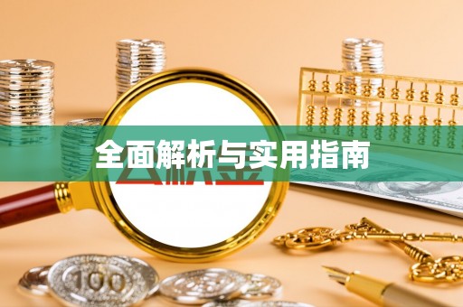 祥符全面解析与实用指南