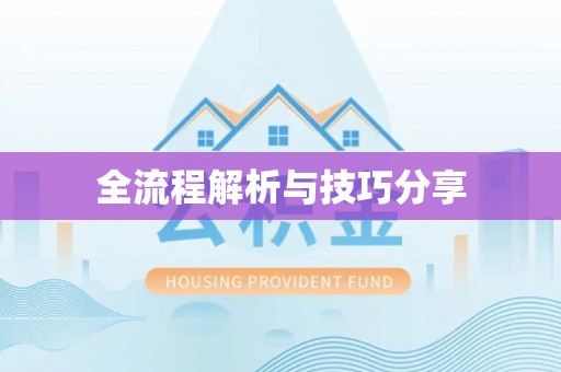 祥符全流程解析与技巧分享