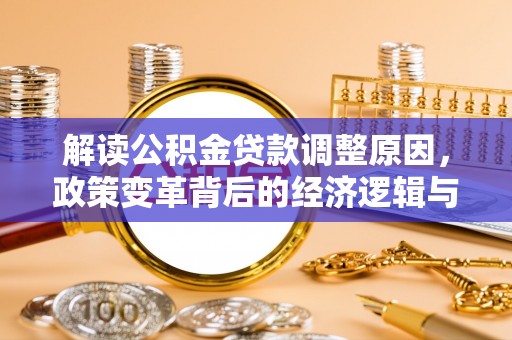 祥符解读公积金贷款调整原因，政策变革背后的经济逻辑与民生影响