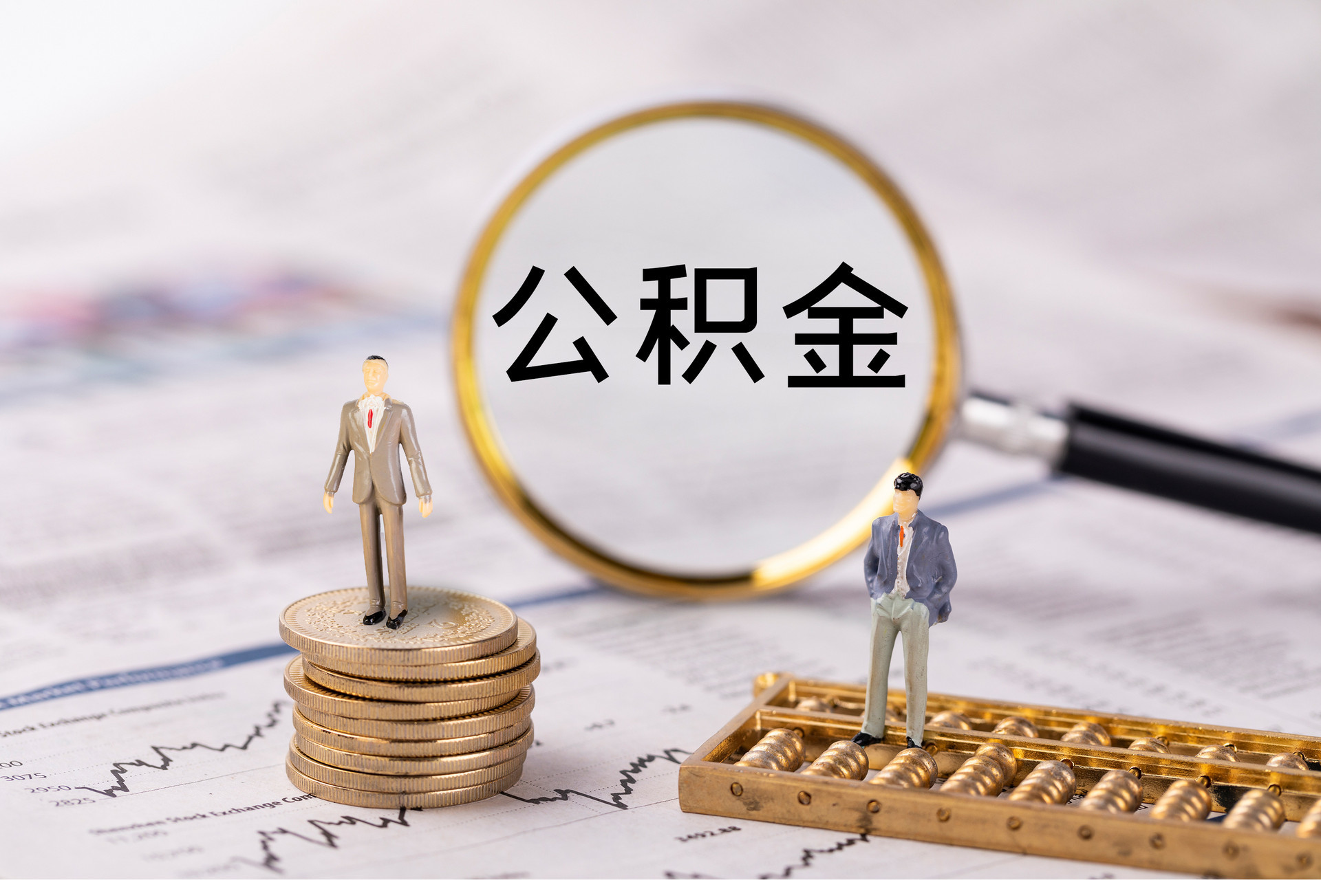 祥符公积金代办